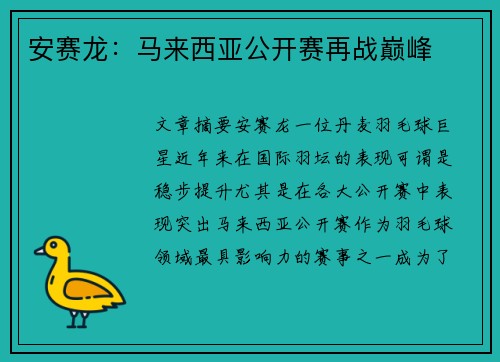 安赛龙:马来西亚公开赛再战巅峰 安赛龙:马来西亚公开赛再战巅峰