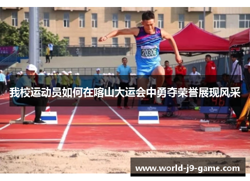 我校运动员如何在喀山大运会中勇夺荣誉展现风采