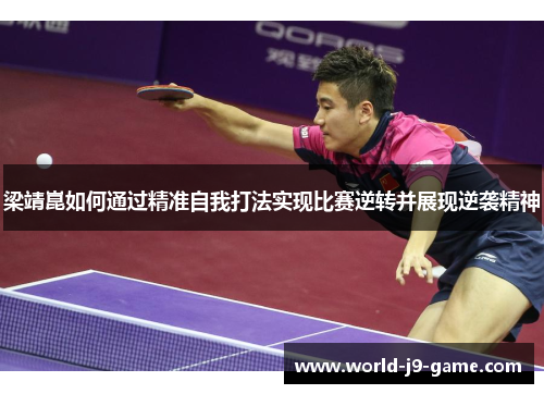 梁靖崑如何通过精准自我打法实现比赛逆转并展现逆袭精神