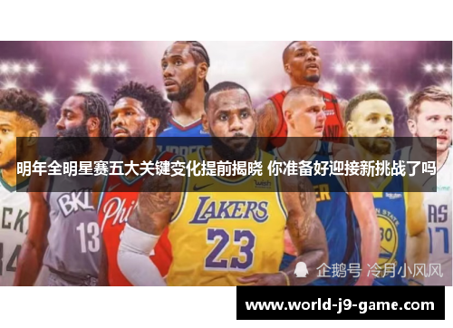 明年全明星赛五大关键变化提前揭晓 你准备好迎接新挑战了吗 明年全明星赛五大关键变化提前揭晓 你准备好迎接新挑战了吗