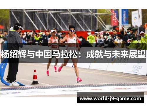 杨绍辉与中国马拉松：成就与未来展望