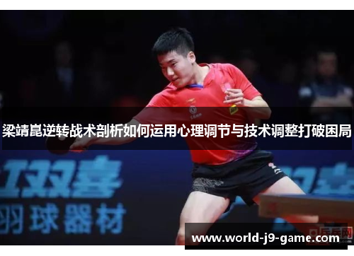 梁靖崑逆转战术剖析如何运用心理调节与技术调整打破困局