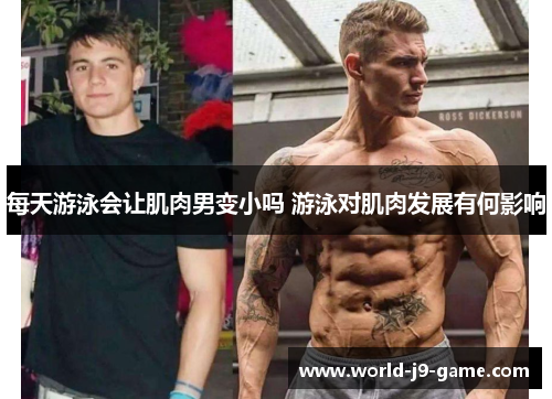 每天游泳会让肌肉男变小吗 游泳对肌肉发展有何影响