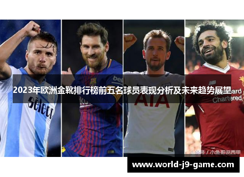 2023年欧洲金靴排行榜前五名球员表现分析及未来趋势展望