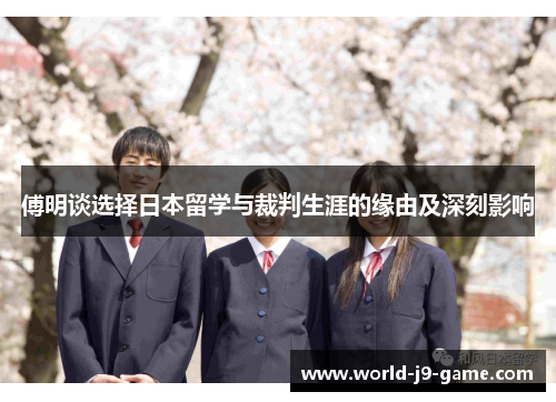 傅明谈选择日本留学与裁判生涯的缘由及深刻影响