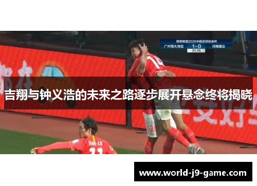 吉翔与钟义浩的未来之路逐步展开悬念终将揭晓