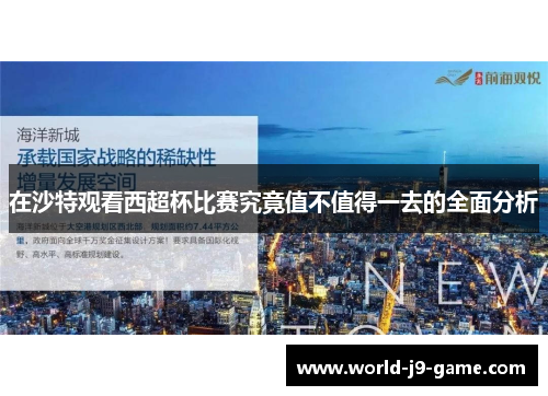 在沙特观看西超杯比赛究竟值不值得一去的全面分析