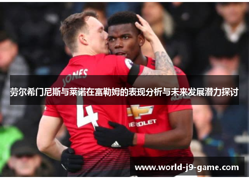 劳尔希门尼斯与莱诺在富勒姆的表现分析与未来发展潜力探讨