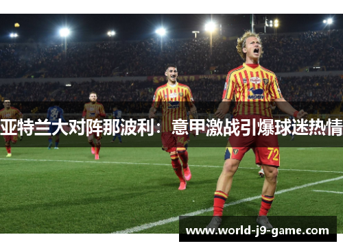 亚特兰大对阵那波利：意甲激战引爆球迷热情