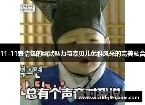 11-11表情包的幽默魅力与森贝儿优雅风采的完美融合