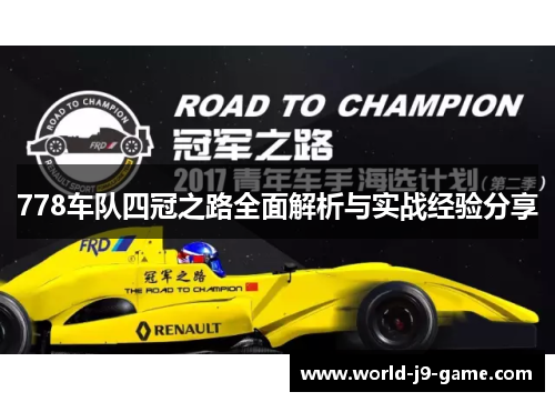 778车队四冠之路全面解析与实战经验分享 778车队四冠之路全面解析与实战经验分享