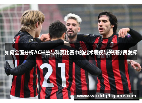如何全面分析AC米兰与科莫比赛中的战术表现与关键球员发挥