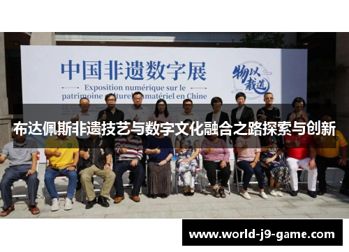 布达佩斯非遗技艺与数字文化融合之路探索与创新