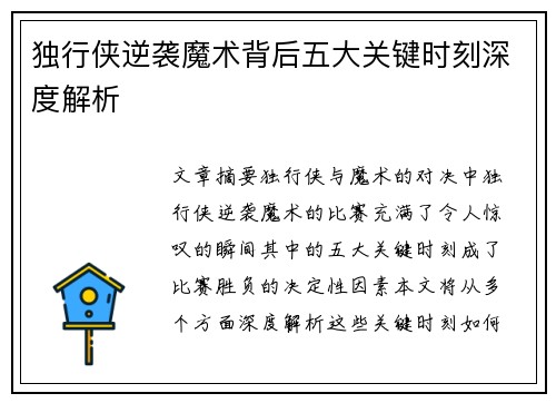 独行侠逆袭魔术背后五大关键时刻深度解析