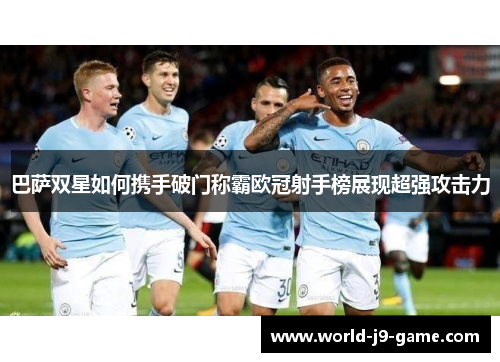 巴萨双星如何携手破门称霸欧冠射手榜展现超强攻击力