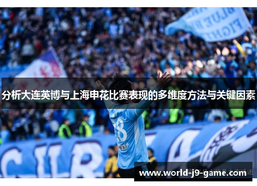 分析大连英博与上海申花比赛表现的多维度方法与关键因素