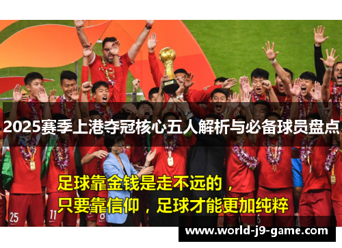 2025赛季上港夺冠核心五人解析与必备球员盘点