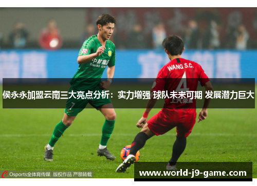 侯永永加盟云南三大亮点分析：实力增强 球队未来可期 发展潜力巨大
