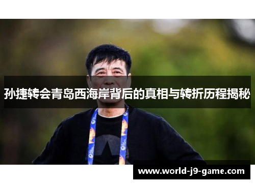孙捷转会青岛西海岸背后的真相与转折历程揭秘