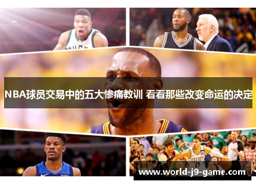 NBA球员交易中的五大惨痛教训 看看那些改变命运的决定