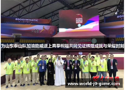 为山东泰山队加油助威送上真挚祝福共同见证辉煌成就与荣耀时刻