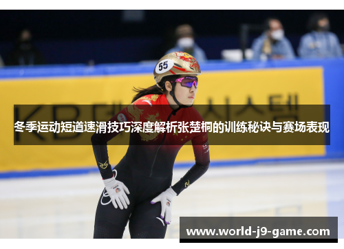 冬季运动短道速滑技巧深度解析张楚桐的训练秘诀与赛场表现