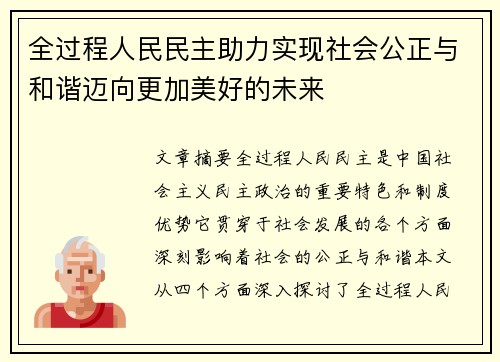 全过程人民民主助力实现社会公正与和谐迈向更加美好的未来