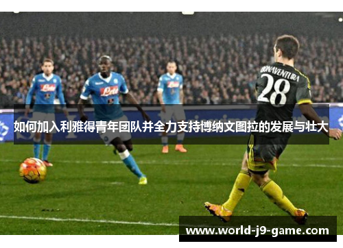 如何加入利雅得青年团队并全力支持博纳文图拉的发展与壮大