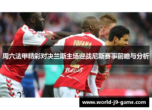 周六法甲精彩对决兰斯主场迎战尼斯赛事前瞻与分析