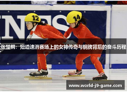 张楚桐：短道速滑赛场上的女神传奇与铜牌背后的奋斗历程