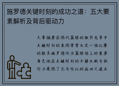 施罗德关键时刻的成功之道：五大要素解析及背后驱动力