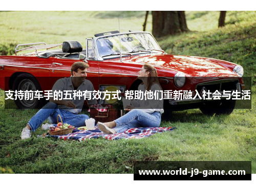 支持前车手的五种有效方式 帮助他们重新融入社会与生活