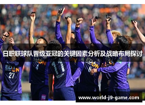 日职联球队晋级亚冠的关键因素分析及战略布局探讨