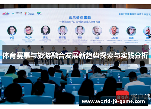 体育赛事与旅游融合发展新趋势探索与实践分析 体育赛事与旅游融合发展新趋势探索与实践分析