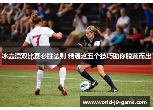 冰壶混双比赛必胜法则 精通这五个技巧助你脱颖而出