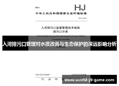 入河排污口管理对水质改善与生态保护的深远影响分析