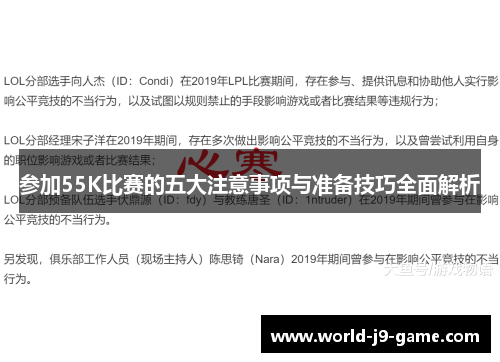 参加55K比赛的五大注意事项与准备技巧全面解析