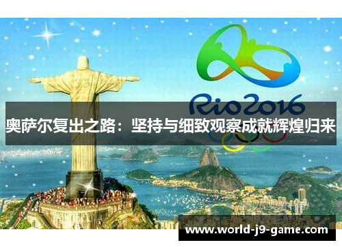 奥萨尔复出之路：坚持与细致观察成就辉煌归来