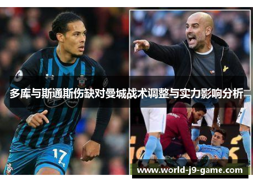 多库与斯通斯伤缺对曼城战术调整与实力影响分析