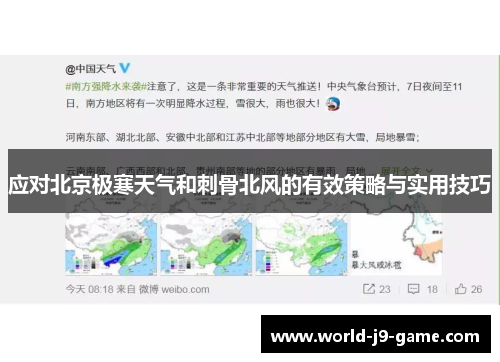 应对北京极寒天气和刺骨北风的有效策略与实用技巧