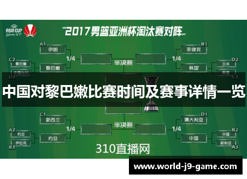 中国对黎巴嫩比赛时间及赛事详情一览