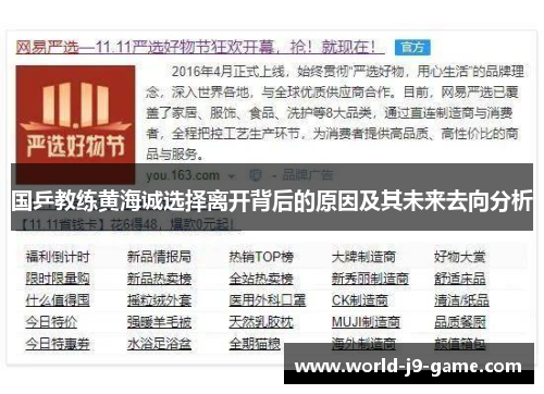 国乒教练黄海诚选择离开背后的原因及其未来去向分析