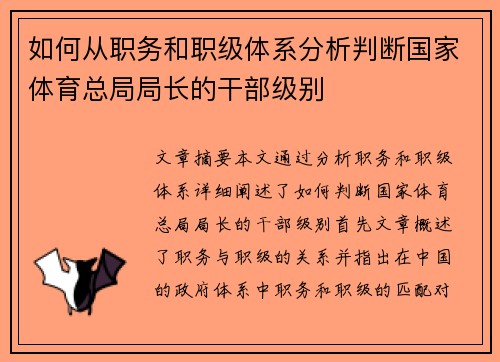 如何从职务和职级体系分析判断国家体育总局局长的干部级别 如何从职务和职级体系分析判断国家体育总局局长的干部级别