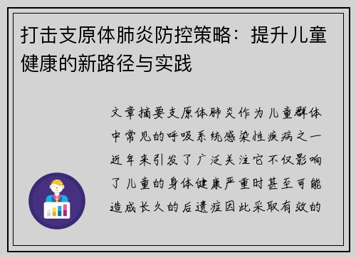 打击支原体肺炎防控策略：提升儿童健康的新路径与实践