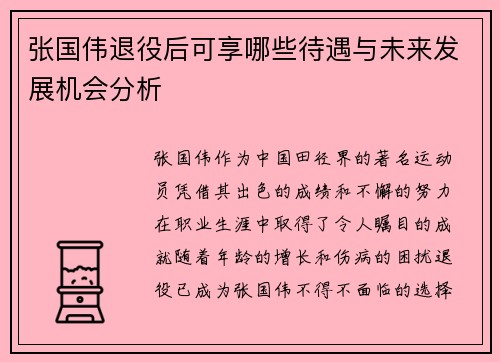 张国伟退役后可享哪些待遇与未来发展机会分析