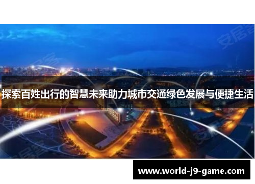 探索百姓出行的智慧未来助力城市交通绿色发展与便捷生活