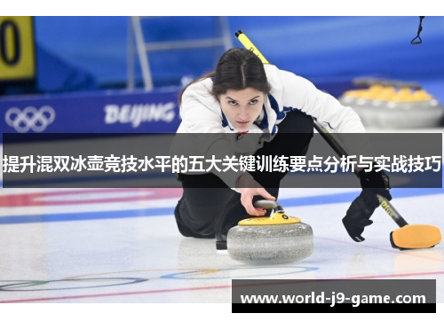 提升混双冰壶竞技水平的五大关键训练要点分析与实战技巧