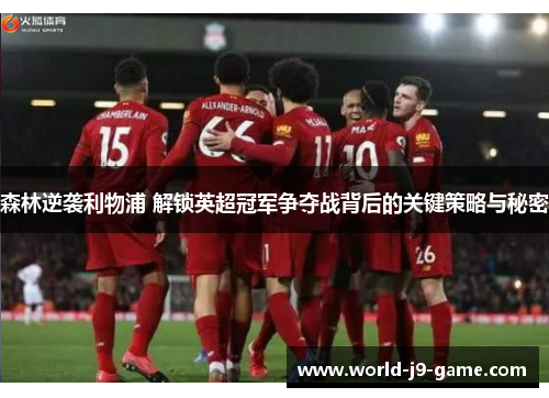 森林逆袭利物浦 解锁英超冠军争夺战背后的关键策略与秘密