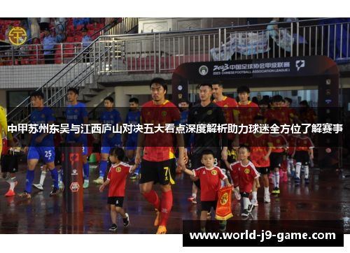 中甲苏州东吴与江西庐山对决五大看点深度解析助力球迷全方位了解赛事 中甲苏州东吴与江西庐山对决五大看点深度解析助力球迷全方位了解赛事