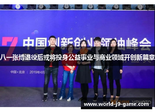 八一张博退役后或将投身公益事业与商业领域开创新篇章